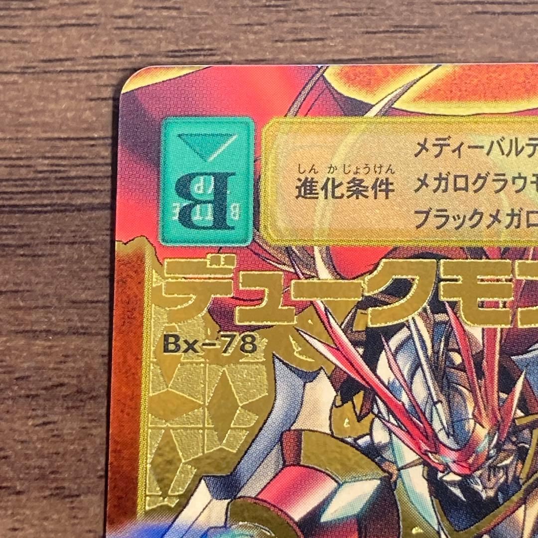 旧デジモンカード【Bx-78 デュークモン】15th アニバーサリー【oka】