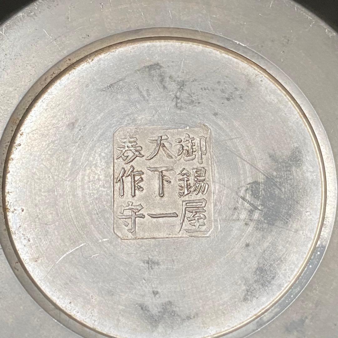 古錫 御錫屋天下一美作守 茶筒 茶入 茶壷 煎茶 茶道具 茶