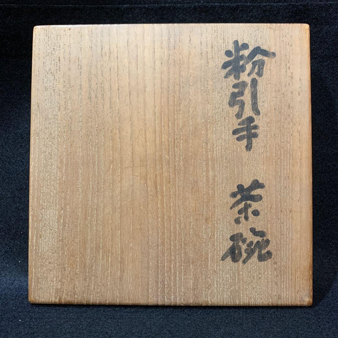 粉引 茶碗 喜多村作太郎