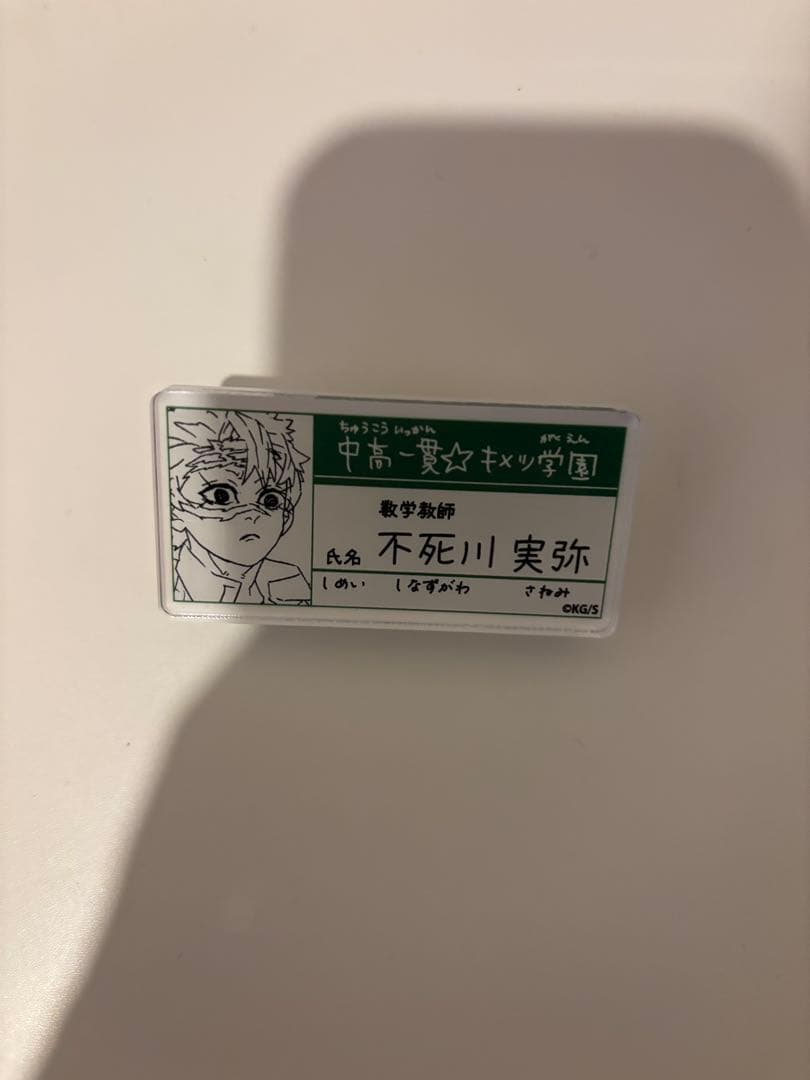 鬼滅の刃 不死川実弥 キメツ学園 名札バッジコレクション - メルカリ