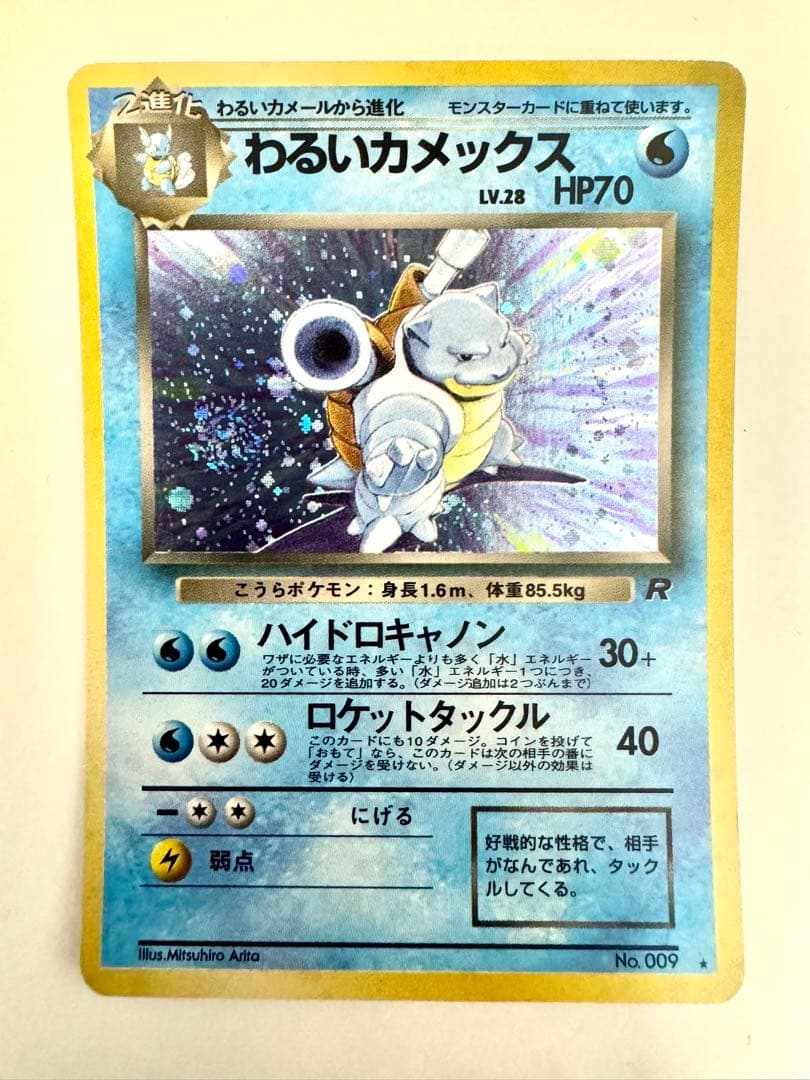 【旧裏】わるいカメックス Lv.28 第4弾拡張パック ロケット団収録