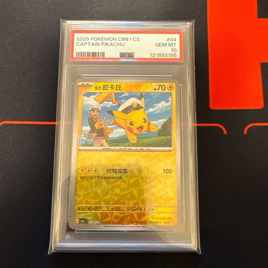キャプテンピカチュウ PSA10 中国限定