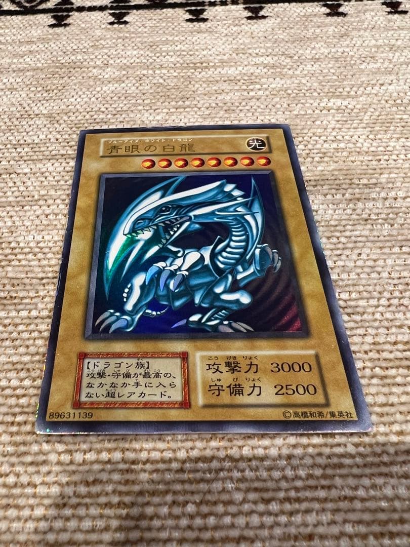青眼の白龍　ブルーアイズホワイトドラゴン　遊戯王カード　初期　ウルトラレア　希少