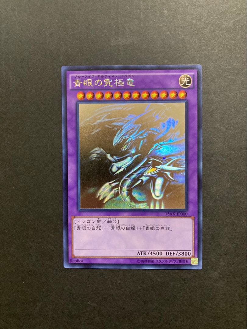 遊戯王カード 青眼の究極竜 (ブルーアイズアルティメットドラゴン) ホロ