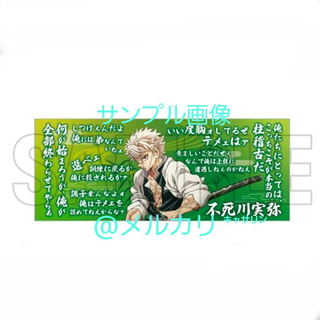 鬼滅の刃 柱展 柱の格言タオル 不死川実弥 - メルカリ