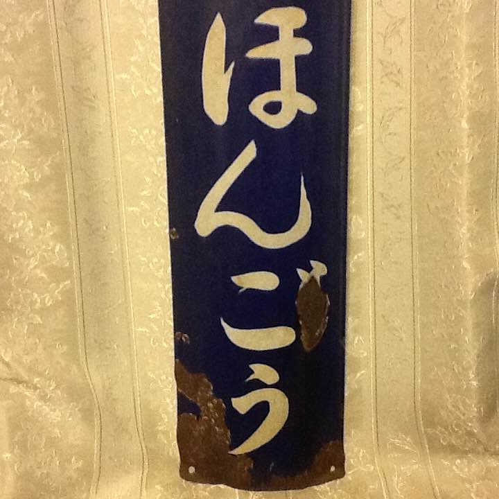 国鉄 只見線 会津本郷駅 旧駅舎プレート