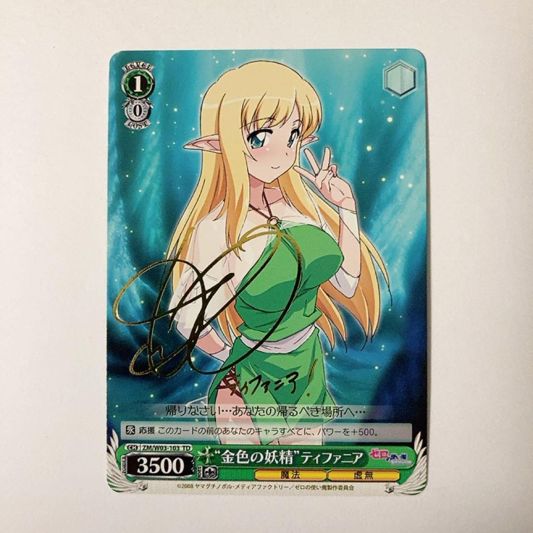 ヴァイスシュヴァルツ ゼロの使い魔 金色の妖精 ティファニア TD サイン