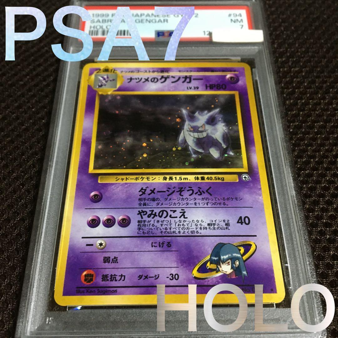 フォローで割引！ ポケモンカード PSA7 ナツメのゲンガー LV.39 ホロ ポケモンカードゲーム/旧裏】ナツメのゲンガー Lv.39が入荷しました