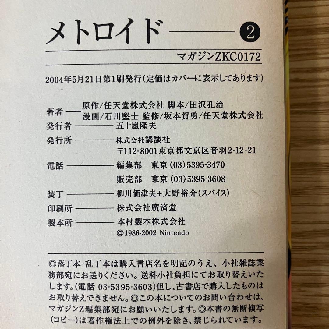 美品　初版　メトロイド　漫画　 マガジンzkc metroid 2巻　石川堅士