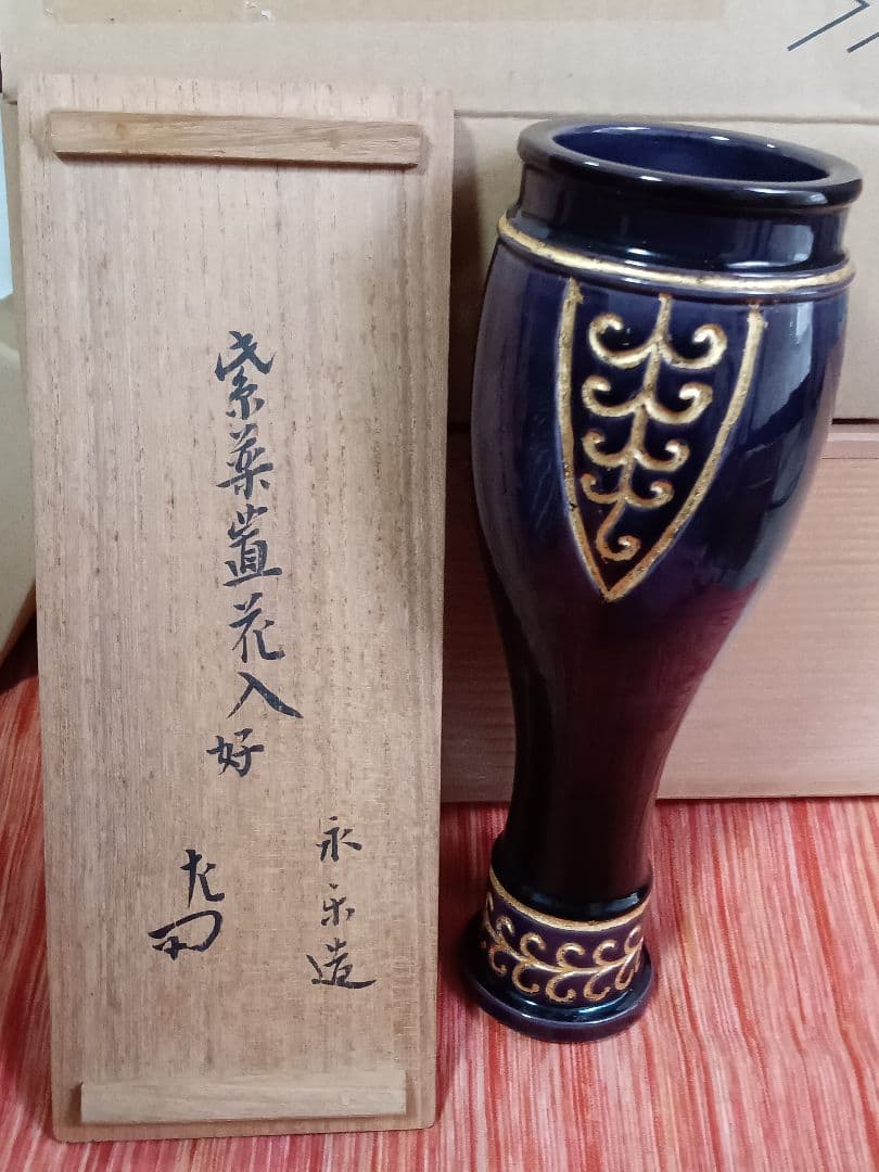 永楽善五郎14代永楽 得全の妻 妙全作花瓶　悠烙印あり　　個人の妙落款あり
