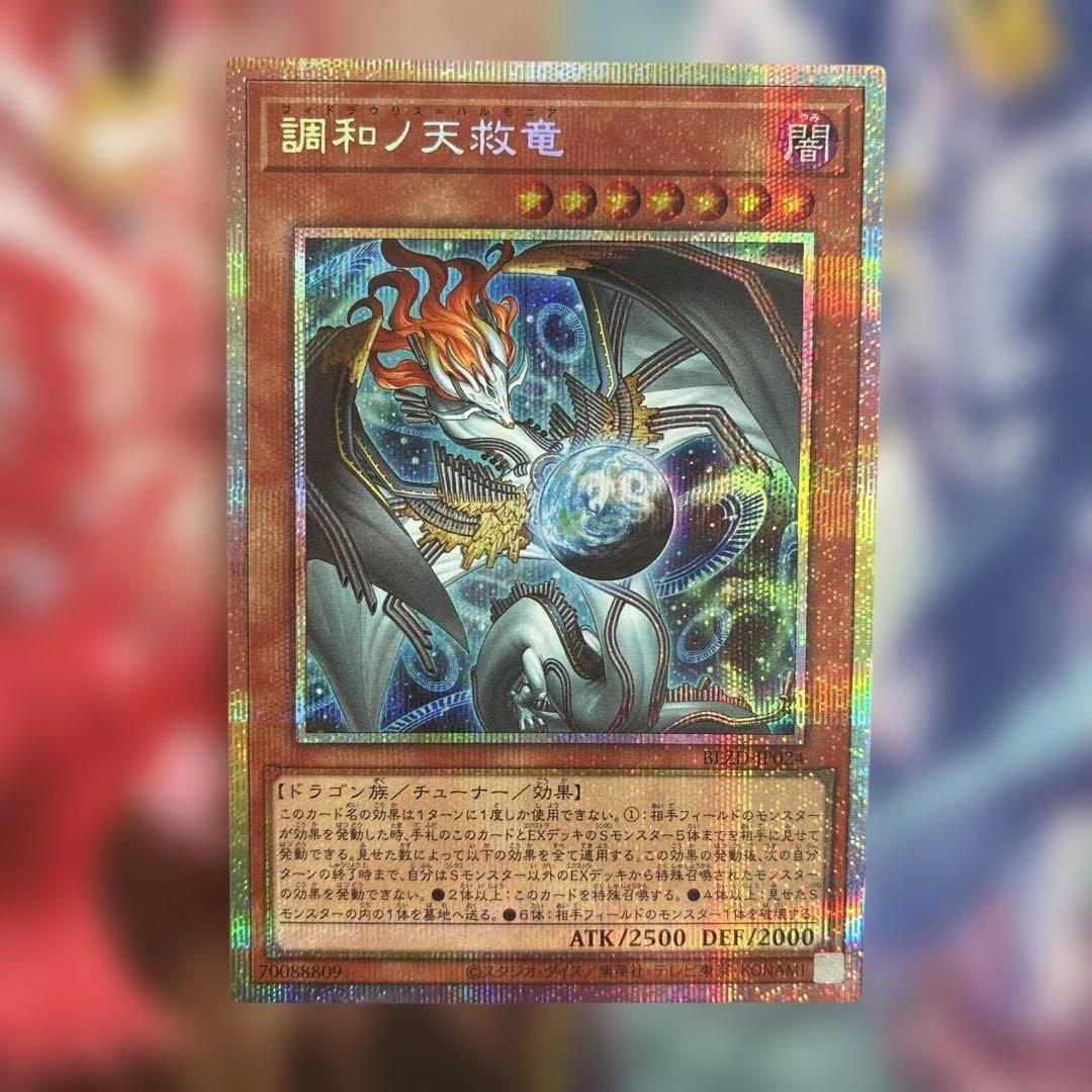 遊戯王 調和ノ天救竜【プリズマティックシークレットレア】 五つ目
