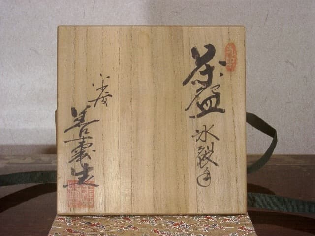 良い 京焼・清水焼 宮下善寿作 氷裂手 茶碗 無傷 共箱 保証