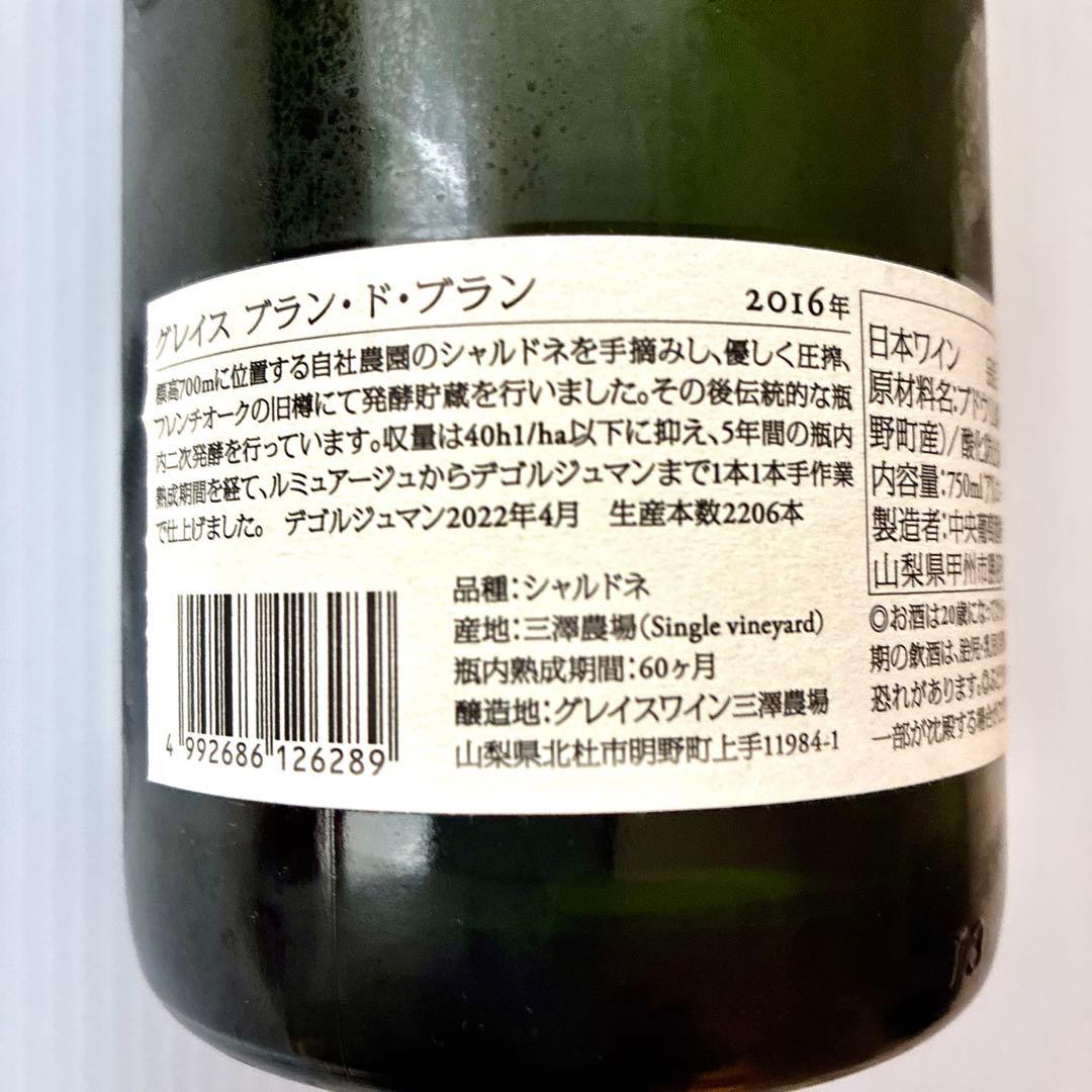 山梨ワイン シャルドネ グレイス ブラン・ド・ブラン 2016年 価格交渉