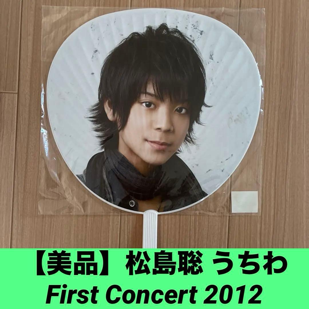 Sexy Zone 松島聡 うちわ - メルカリ