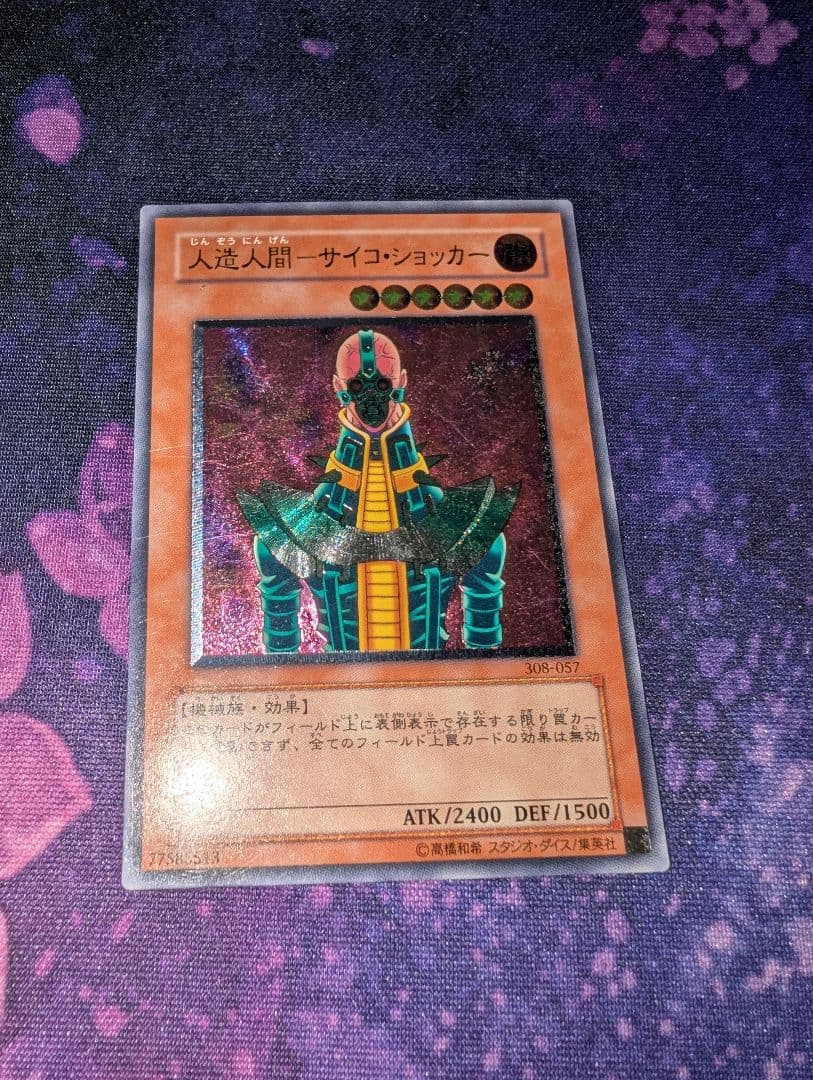 遊戯王 人造人間-サイコショッカー 308-057 レリーフ アルティメット