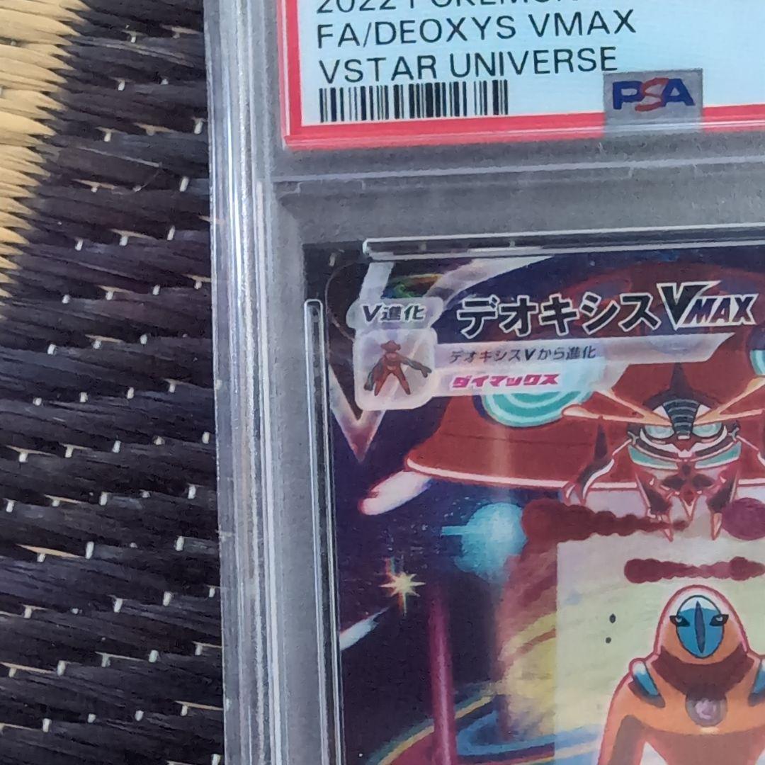 【ポケモンカード】デオキシス VMAX SAR PSA10