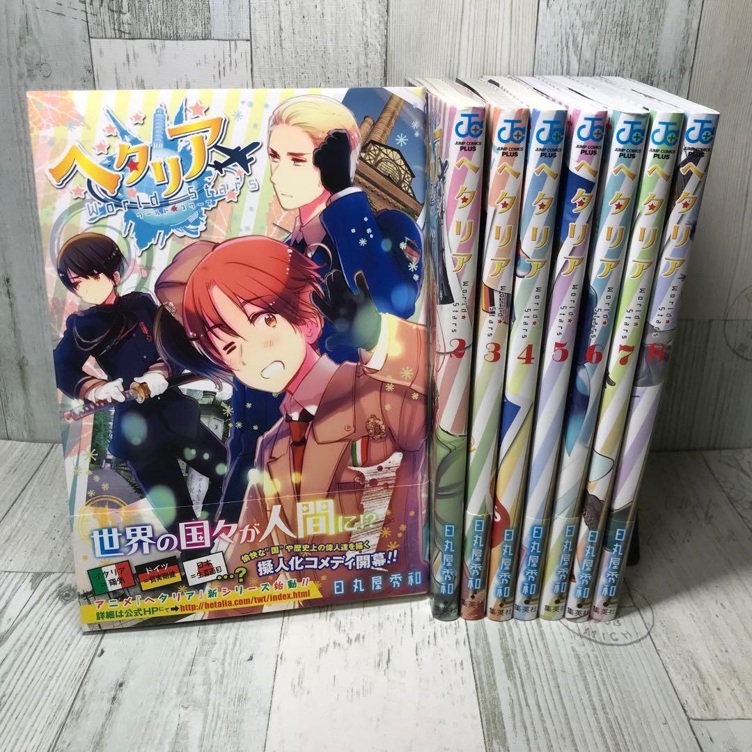 ヘタリアWorld Stars 全巻セット ヘタリア 漫画 全巻 セット ヘタリア