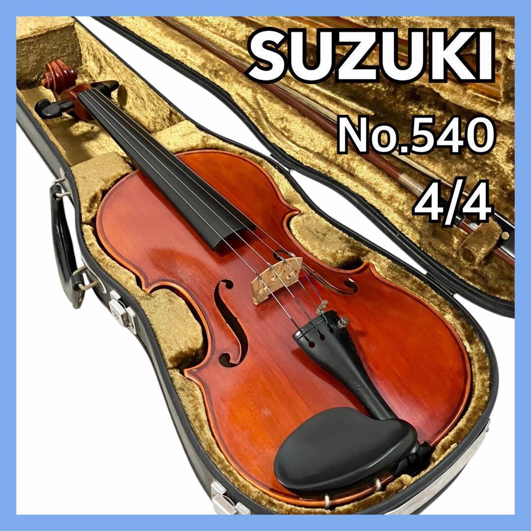 スズキ バイオリン No.540 4/4サイズ ケース付 ヴァイオリン