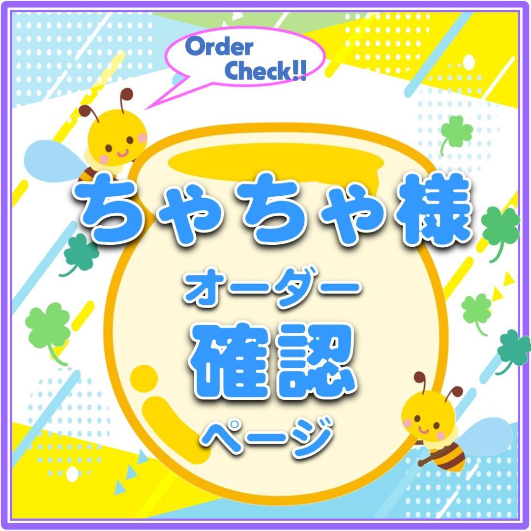 ちゃちゃ様 うちわ文字＆ファンサ文字 オーダー確認ページ