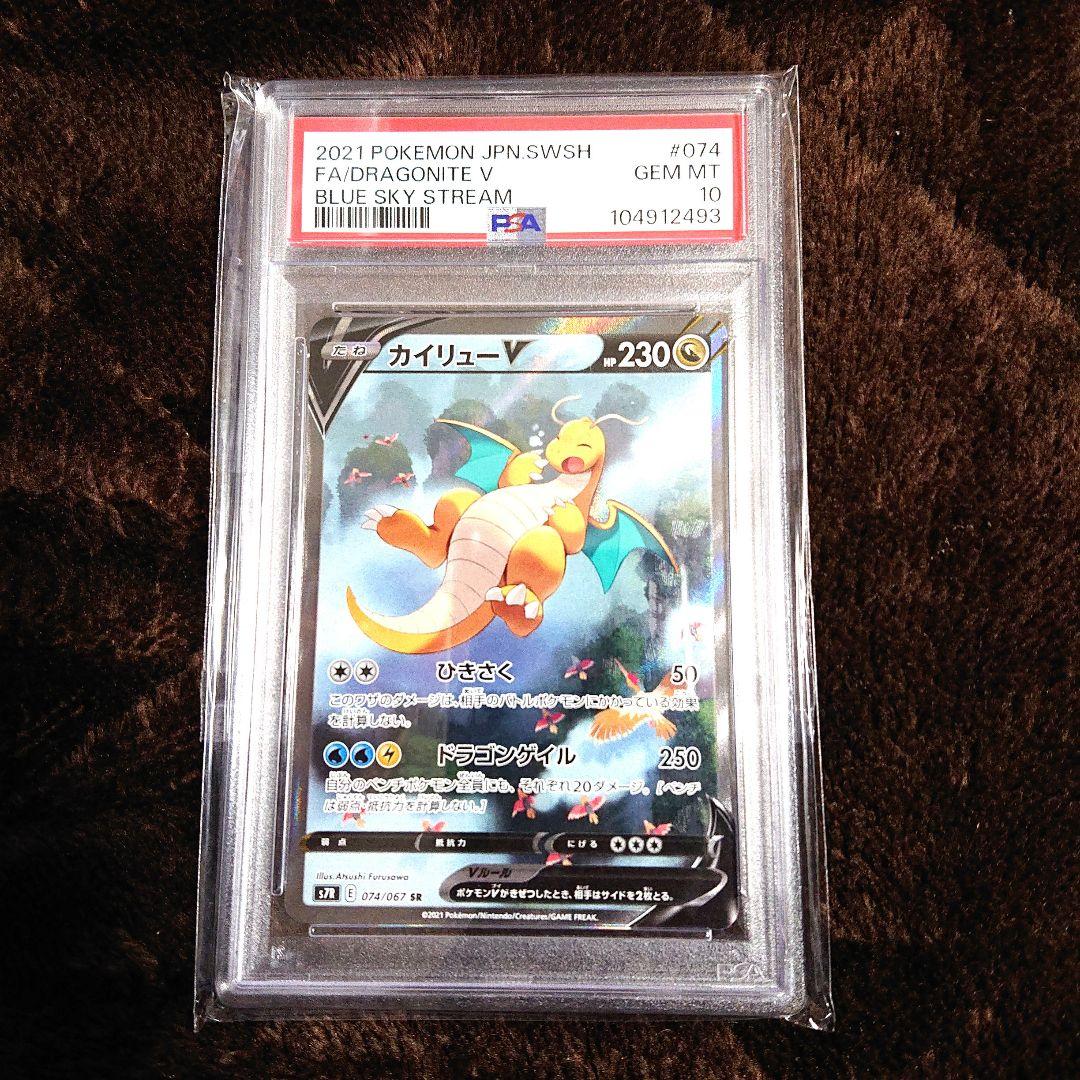 ポケモンカードゲーム 蒼空ストリーム カイリューV SR SA PSA10 PSA10】カイリューV SR SA ポケモンカード 蒼空ストリーム PSA10