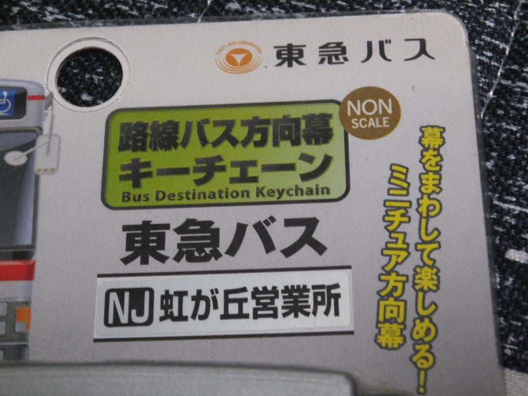 トミーテック 路線バス方向幕キーチェーン 東急バス NJ虹ヶ丘営業所