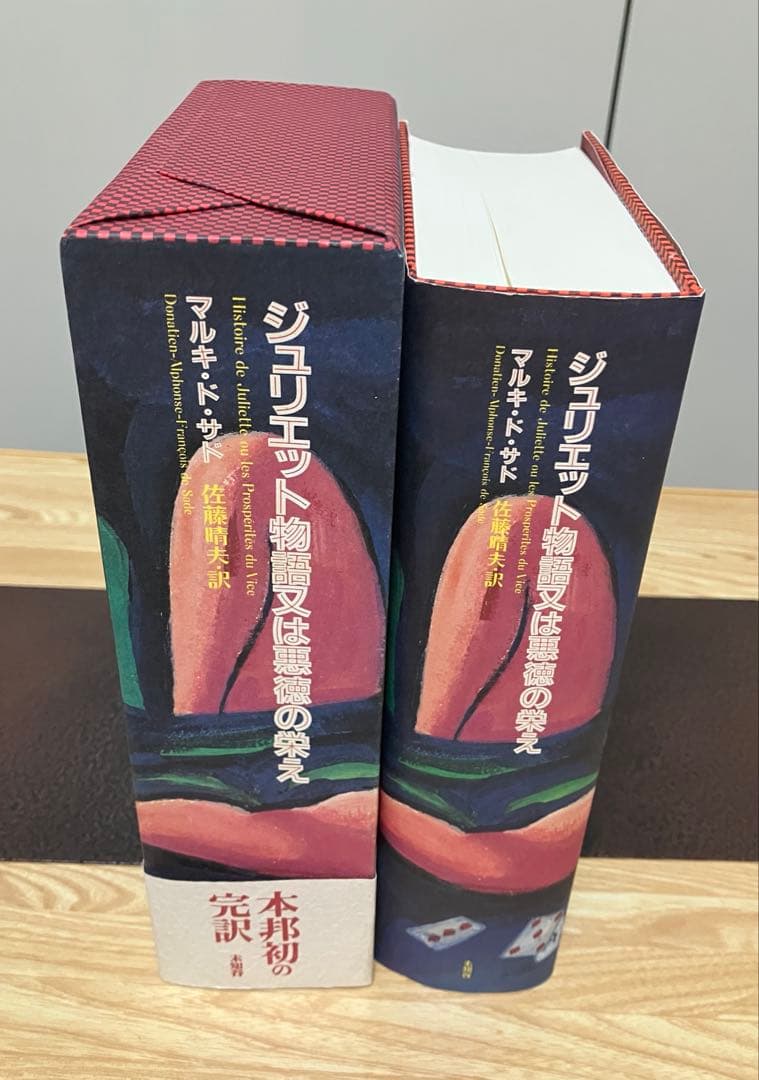 佐藤晴夫訳　マルキ・ド・サド著　3巻セット