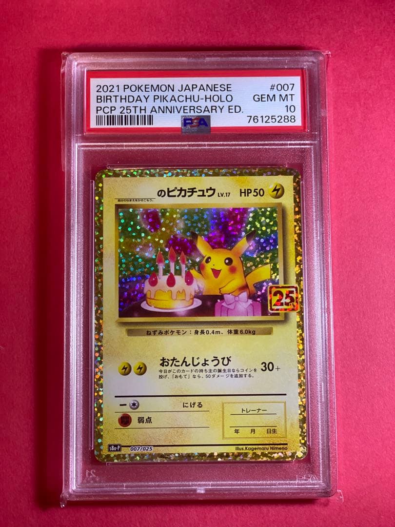 ポケモンお誕生日ピカチュウPSA 10