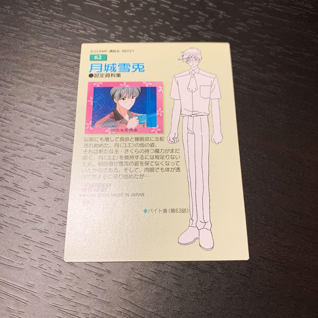 カードキャプターさくら カードダスマスターズ 月城雪兎 No.62