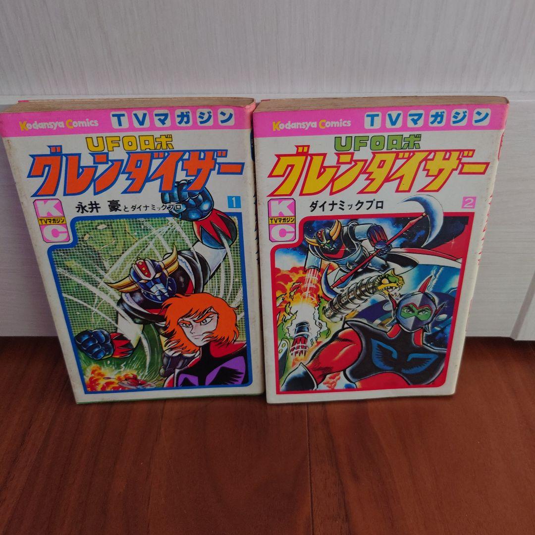 初版】レアUFOロボ グレンダイザー 全2巻セット