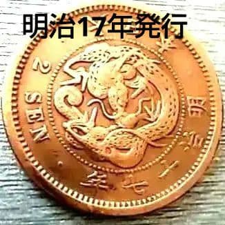 特年貨幣 希少 竜2銭銅貨 明治17年が発行数最少年貨幣 先