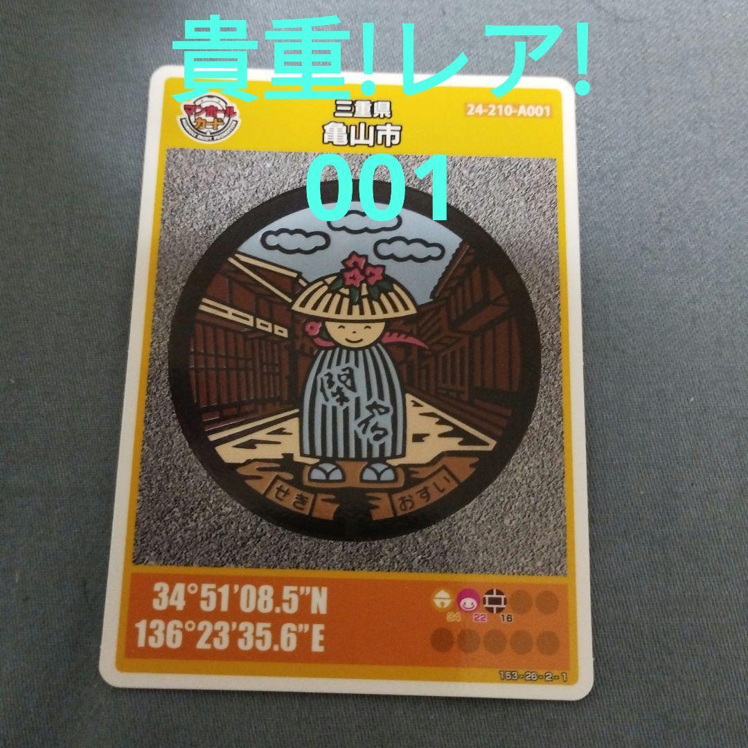 超貴重!レア! マンホールカード 三重県亀山市 初期ロット 001 希少