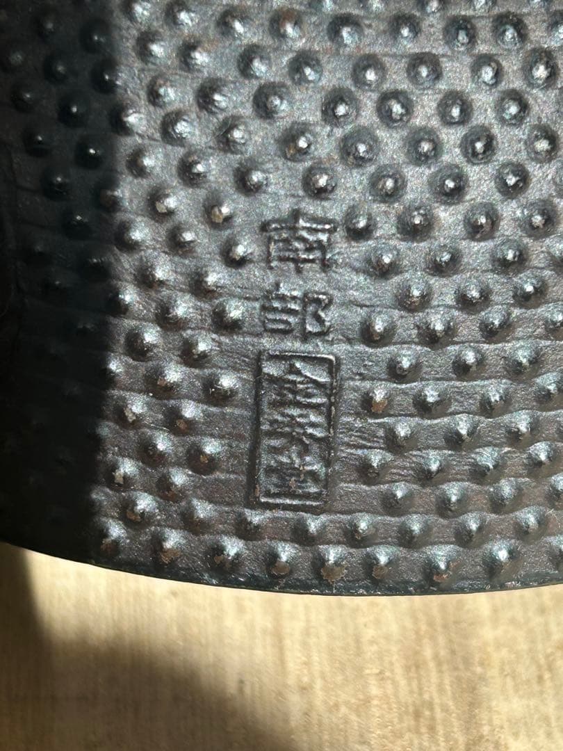 龍文堂造　鉄瓶　丸型　レトロ　南部 （金秀堂 ） 茶道具 煎茶道具 0.5L