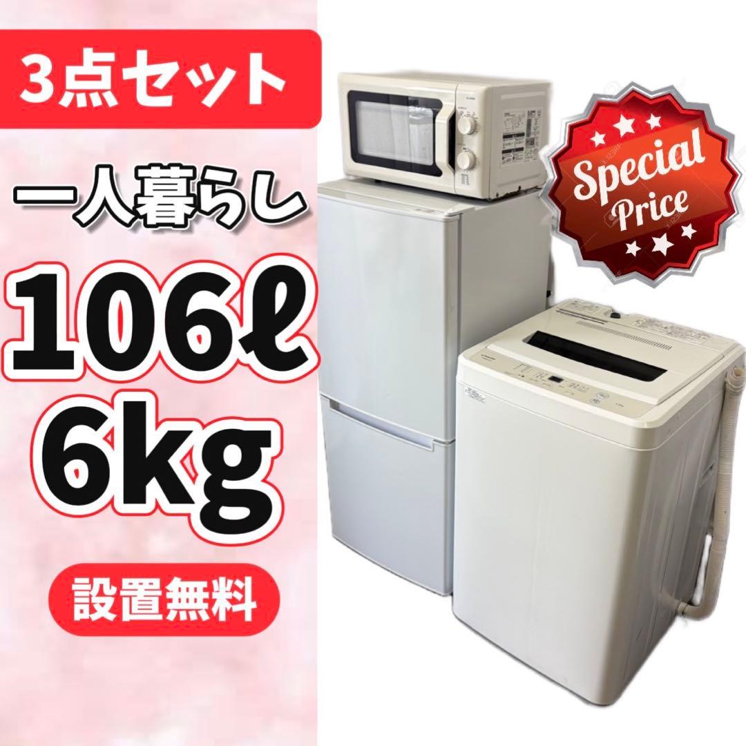 109⭕️冷蔵庫 洗濯機 電子レンジ 一人暮らし ニトリ 家電セット 設置