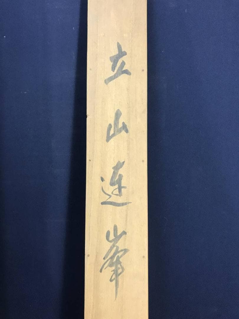 真作/古谷一晁/雪中立山美女平図/立山連峰図/雪景山水