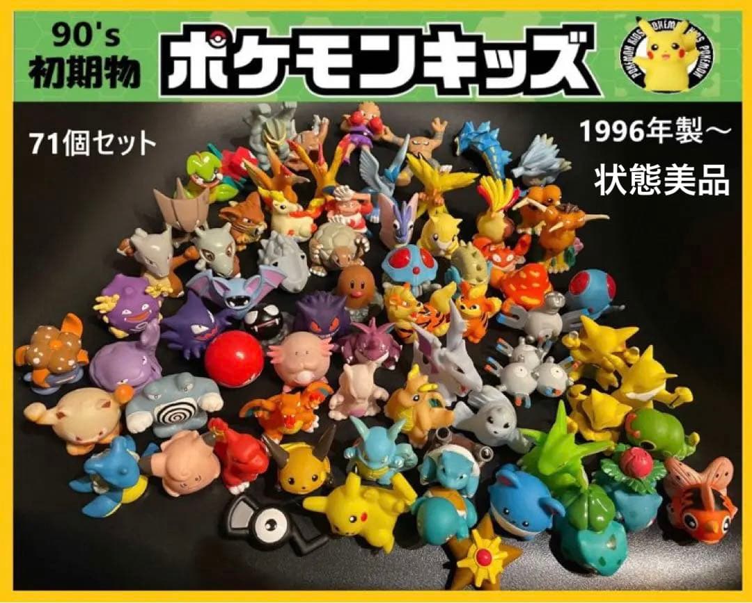 希少レア！初期物90'sレトロ 『ポケモンキッズ』71種セット指人形