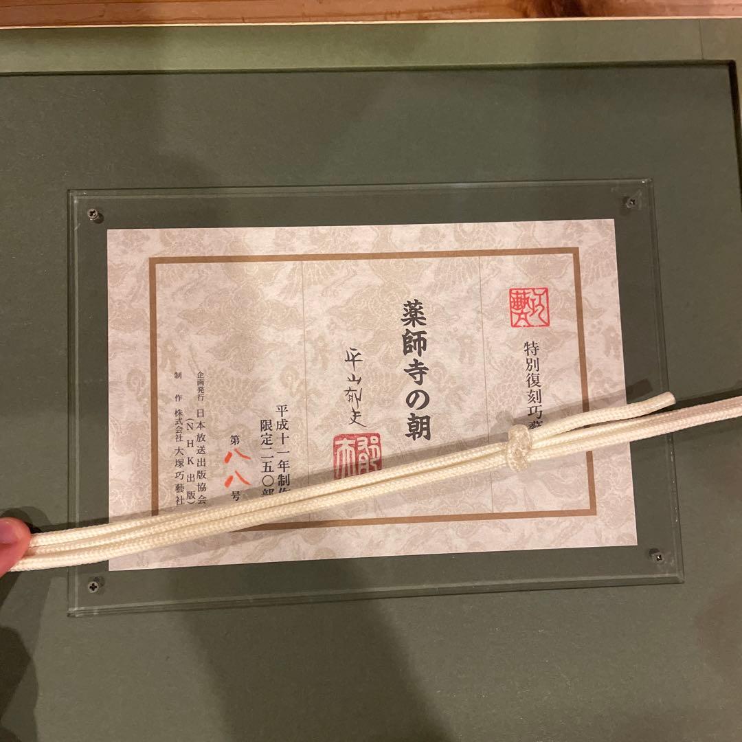 特別復刻工藝版 平山郁夫 作『薬師寺の朝』