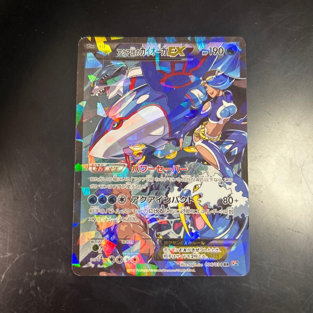 アクア団のカイオーガEX RR CP1 マグマ団VSアクア団 ダブルクライシス