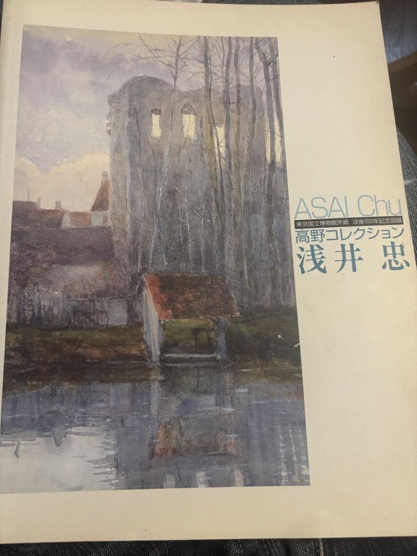 浅井忠 水彩画 高野コレクション