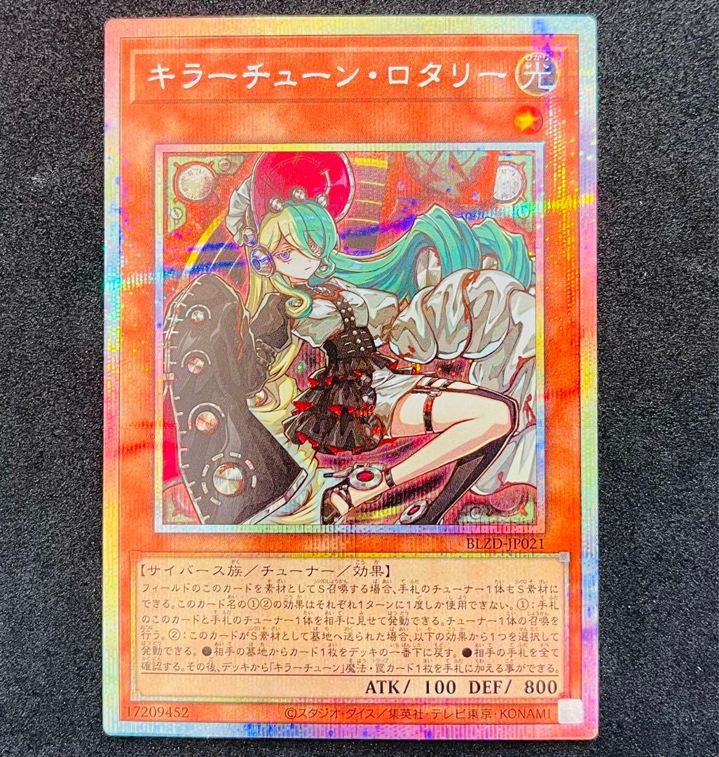 遊戯王】キラーチューン・ロタリー プリズマティックシークレットレア