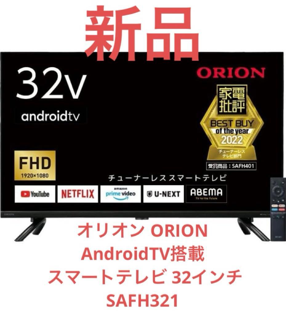 【新品】オリオン ORION スマートテレビ 32インチ SAFH321 楽天市場】ORION（オリオン） 32V型 チューナーレス スマートテレビ