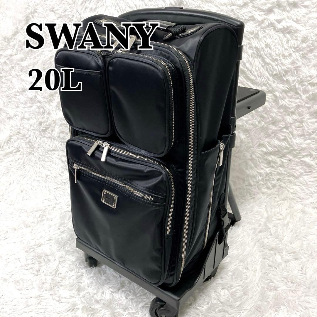 SWANY　キャリーバッグ　20L　座面付き　イス付き　光沢有り　四輪キャスター 楽天市場】スワニー 正規品 キャリーバッグ プレーネ 座面付き D-639