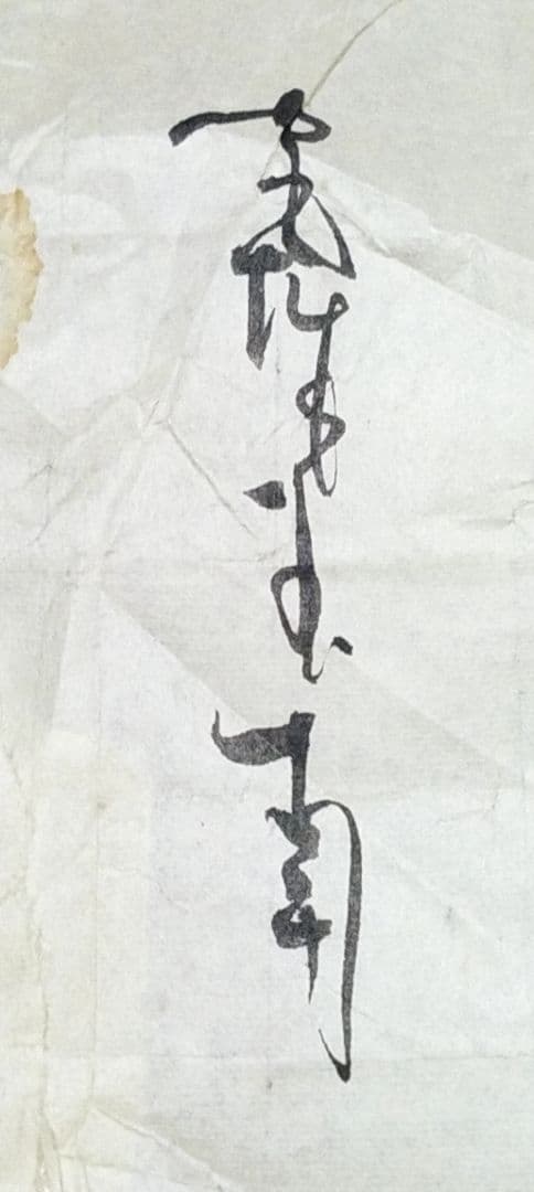 骨董品　絵画　水墨画　竹林熊猫図　作者　吉澤松堂