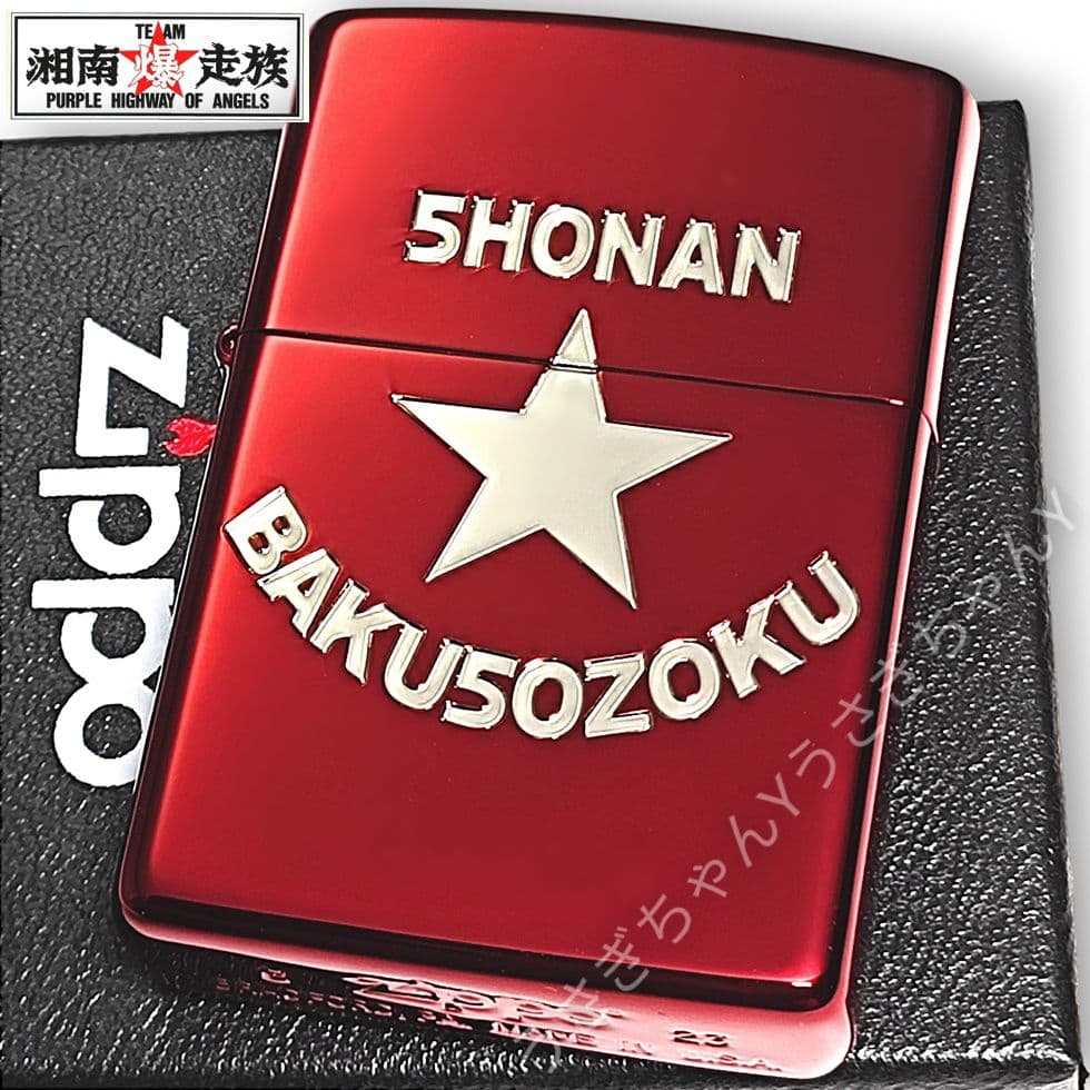 zippo☆湘南爆走族☆一つ星☆40周年記念☆イオンレッド☆ジッポ