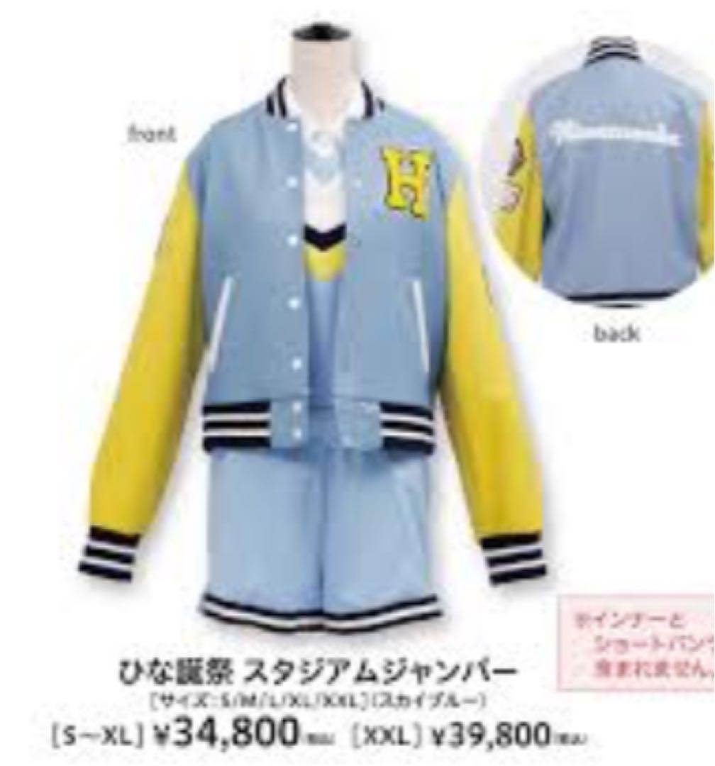 新品未使用未開封】日向坂46 ひな誕祭 スタジアムジャンパー