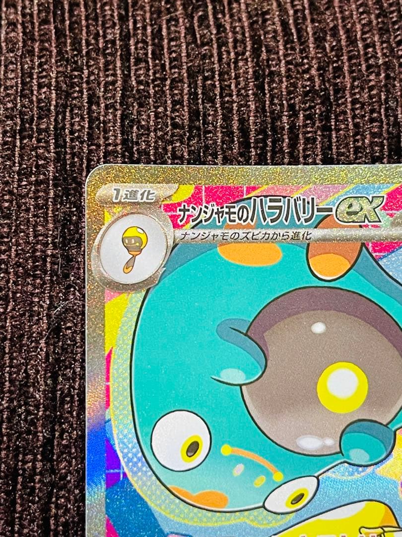 ナンジャモのハラバリーex sar