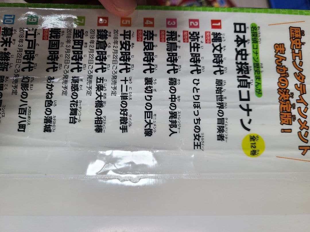 日本史探偵コナン