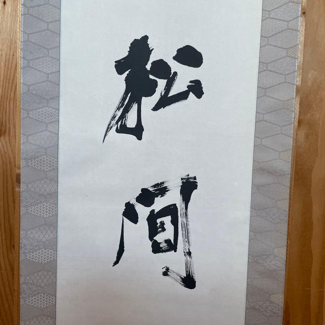 上條信山 掛軸 明月照松間 桐箱入り