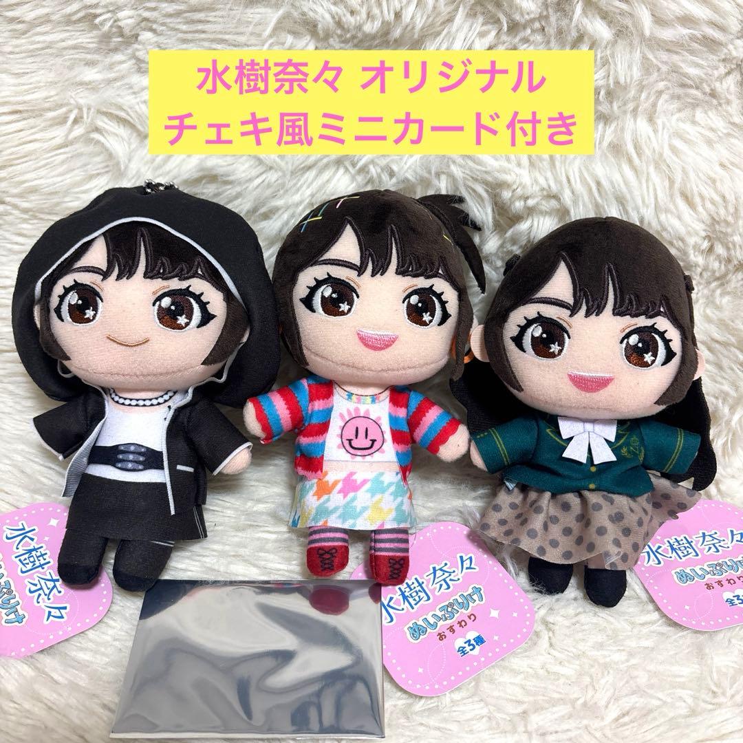 GiGO限定 水樹奈々 ぬいぷりけ おすわり 全3種コンプリートセット