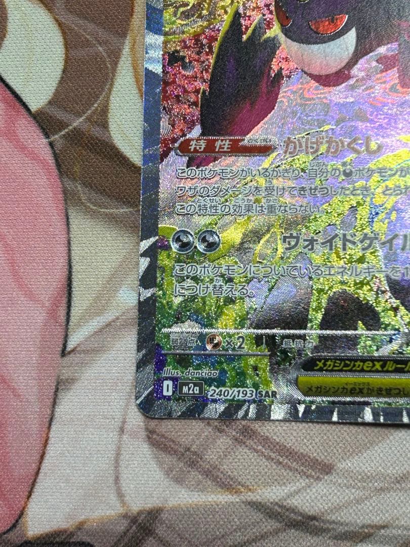 ポケカ メガゲンガーex SAR