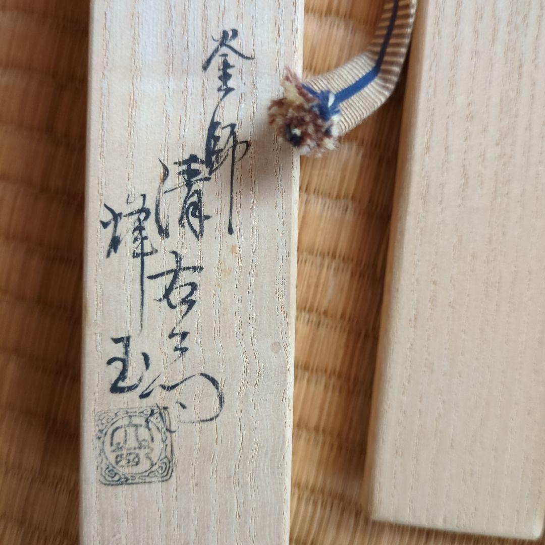 茶道具火箸 付属品あり 烽玉 釜師清右衛門 南鐐松笠頭真鍮